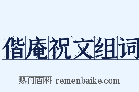偕庵祝文组词是什么意思的图片